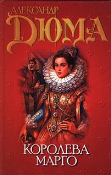 Слушать онлайн аудиокниги Королева Марго Аудиокнига Королева Марго