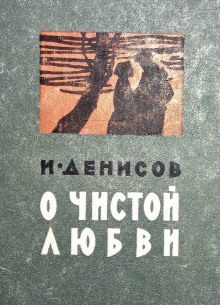 Слушать онлайн аудиокниги О чистой любви Аудиокнига О чистой любви