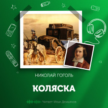 Слушать онлайн аудиокниги Коляска Аудиокнига Коляска