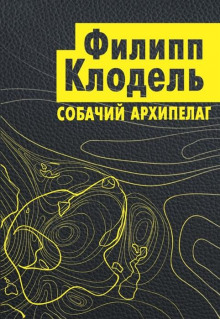 Слушать онлайн аудиокниги Собачий архипелаг Аудиокнига Собачий архипелаг