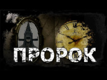 Слушать онлайн аудиокниги Пророк Аудиокнига Пророк