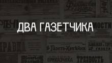 Слушать онлайн аудиокниги Два газетчика: (Неправдоподобный рассказ) Аудиокнига Два газетчика: (Неправдоподобный рассказ)