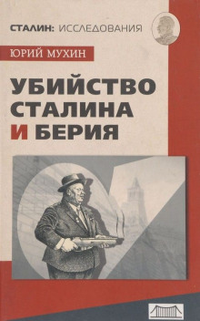 Аудиокнига Убийство Сталина и Берия