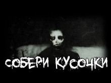 Слушать онлайн аудиокниги Собери кусочки Аудиокнига Собери кусочки
