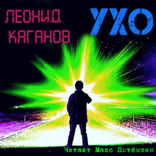 Аудиокнига Ухо