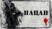Аудиокнига Пацан