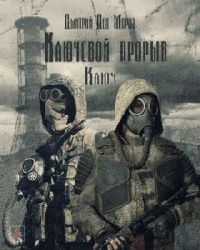 Аудиокнига S.T.A.L.K.E.R. Ключ