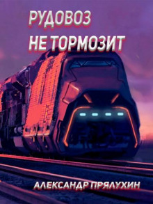 слушать аудиокнигу Рудовоз не тормозит Аудиокнига Рудовоз не тормозит