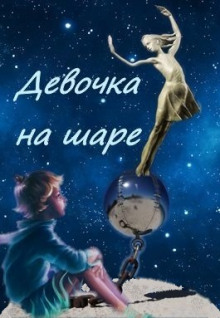 Слушать онлайн аудиокниги Девочка на шаре Аудиокнига Девочка на шаре