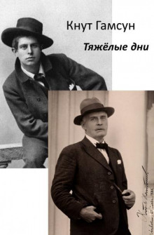 Слушать онлайн аудиокниги Тяжёлые дни Аудиокнига Тяжёлые дни