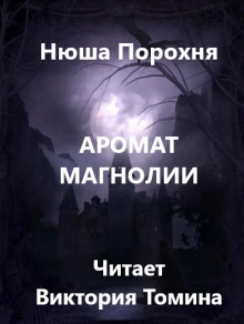 Слушать онлайн аудиокниги Аромат магнолии Аудиокнига Аромат магнолии