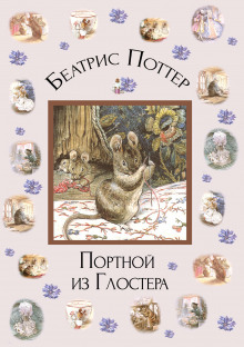 Слушать онлайн аудиокниги Портной из Глостера Аудиокнига Портной из Глостера