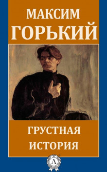 Аудиокнига Грустная история