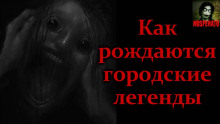 Аудиокнига Как рождаются городские легенды