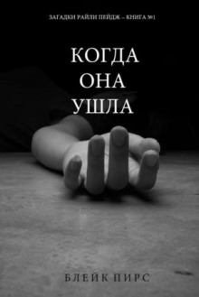 Слушать онлайн аудиокниги Когда она ушла Аудиокнига Когда она ушла