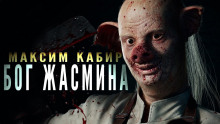 Аудиокнига Бог жасмина