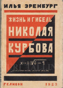 слушать аудиокнигу Жизнь и гибель Николая Курбова Аудиокнига Жизнь и гибель Николая Курбова