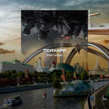 Слушать онлайн аудиокниги Психари Аудиокнига Психари
