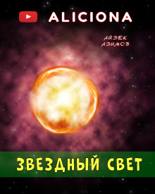 Аудиокнига Звёздный свет