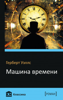 Аудиокнига Машина времени