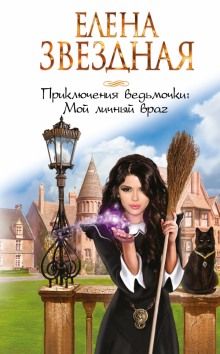 Аудиокнига Приключения ведьмочки. Мой личный враг