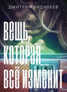 Слушать онлайн аудиокниги Вещь, которая всё изменит Аудиокнига Вещь, которая всё изменит