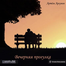 Слушать онлайн аудиокниги Вечерняя прогулка Аудиокнига Вечерняя прогулка