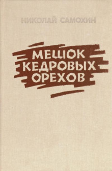 Слушать онлайн аудиокниги Мешок кедровых орехов Аудиокнига Мешок кедровых орехов