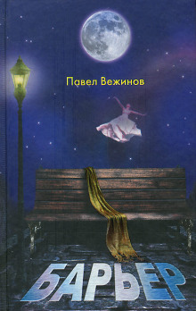 Слушать онлайн аудиокниги Барьер Аудиокнига Барьер