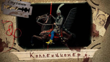 Слушать онлайн аудиокниги Коллекционер Аудиокнига Коллекционер