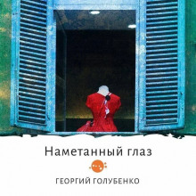 Слушать онлайн аудиокниги Намётанный глаз Аудиокнига Намётанный глаз