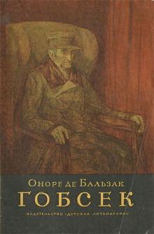 Слушать онлайн аудиокниги Гобсек Аудиокнига Гобсек