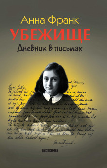слушать аудиокнигу Убежище. Дневник в письмах Аудиокнига Убежище. Дневник в письмах