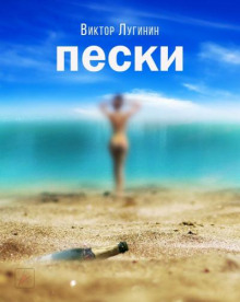 Слушать онлайн аудиокниги Пески Аудиокнига Пески