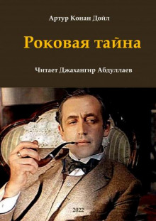 Слушать онлайн аудиокниги Роковая тайна Аудиокнига Роковая тайна