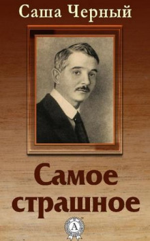Слушать онлайн аудиокниги Самое страшное Аудиокнига Самое страшное