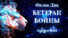 Аудиокнига Ветеран войны