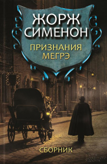 Слушать онлайн аудиокниги Признания Мегрэ Аудиокнига Признания Мегрэ