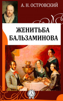 Аудиокнига За чем пойдешь, то и найдешь (Женитьба Бальзаминова)