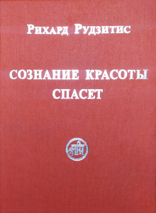 слушать аудиокнигу Сознание Красоты спасёт Аудиокнига Сознание Красоты спасёт