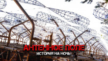 Слушать онлайн аудиокниги Антенное поле (расширенная версия) Аудиокнига Антенное поле (расширенная версия)