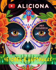 Аудиокнига Человек в картинках