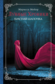 Аудиокнига Красная шапочка