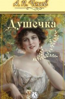Слушать онлайн аудиокниги Душечка Аудиокнига Душечка