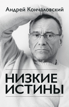 Аудиокнига Низкие истины