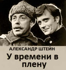 Слушать онлайн аудиокниги У времени в плену Аудиокнига У времени в плену