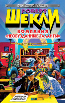 Слушать онлайн аудиокниги Компания «Необузданные таланты» Аудиокнига Компания «Необузданные таланты»