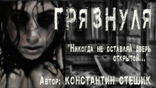 слушать аудиокнигу Грязнуля Аудиокнига Грязнуля