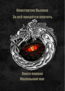 Аудиокнига За всё придется платить. Книга первая. Маленький маг.