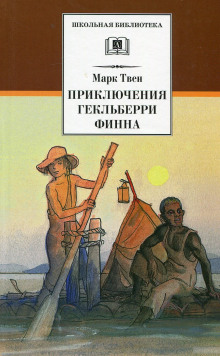 Аудиокнига Приключения Гекльберри Финна
